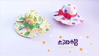 折纸教程：夏天到了，来折漂亮的太阳帽吧