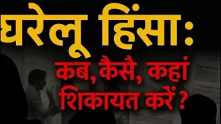 Domestic Violence: Kab, Kaise, Kahan Complaint Karein? Myths vs Reality | Hindi