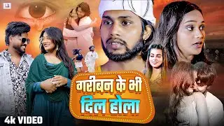 #video | गरीबन के भी दिल होला | New #Sad Song 2024 #Khushi Kakkar | Gareeban Ke Bhi Dil Hola