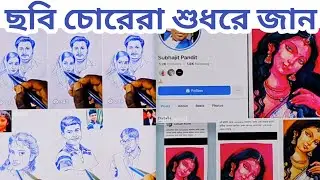 অন্যের ছবি নিজের বলে চালানো আর্টিস্টরা সাবধান | ছবি চুরির একটা লিমিট থাকা উচিৎ 😡| AI ARTIST