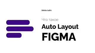 Что такое auto layout в figma
