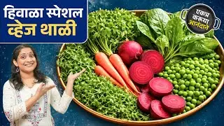 चमचमीत मटार खिमा, सोलाण्याचा पुलाव, गाजराची खीर, पातीची पचडी Matar Kheema Recipe| Special Veg Thali