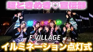 #超ときめき♡宣伝部 の皆さんがF VILLAGEイルミネーション点灯式に登場✨💡🎄