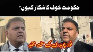 Why is the government a victim of fear? Criticism of Fawad Chaudhary