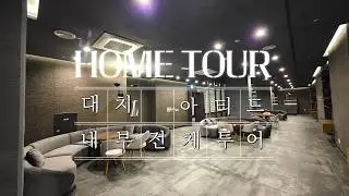 대치동에서 1등 대치 아티드 고급 오피스텔 커뮤니티 시설 및 내부 타입 전체 투어 하기! (서울특별시 강남구 하이엔드 오피스텔 매매 월세) #홈투어 #하우스투어 #랜선집들이