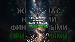 Деньги &mdash; это отражение того, как вы думаете, выбираете и действуете.