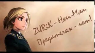 ZURiK   Няш Мяш