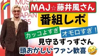 MAJ完全レポ✨５歳の風⭐︎109歳の風！魅せてくれました！😆