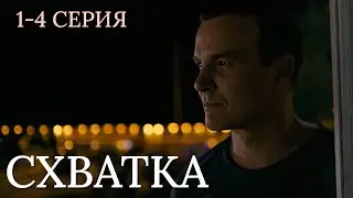 Схватка 1 - 4 серия 2026 | Боевик - Детектив | Премьера НТВ | Содержание серии, анонс и обзор
