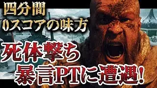 [COD:BO4実況]死体撃ち暴言PTに遭遇!四分間0スコアの過去最悪の味方にブチ切れるwww【前編】