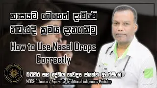 නාසයට බෙහෙත් දැමීමේ නිවැරැදි ක්&zwj;රමය දැනගනිමු | How to Use Nasal Drops Correctly