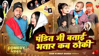 पंडी जी || pandi ji || funny comedy video|| Ramkumar sakra