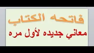 تفسير جديد كليا لسوره الفاتحه وما الفرق بين رحمن و رحيم