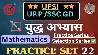 Practice Set 22 ||युद्ध अभ्यास सीरीज || Mathematics  by Kumar Pintu #upsi #uppolice #sscgd