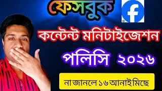 ফেসবুক কন্টেন্ট মনিটাইজেশন পলিসি ২০২৬ || Facebook content monetization policy 2026 (A-Z)@shamimtips