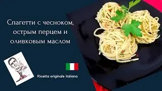 Спагетти с чесноком, оливковым маслом и острым перцем Spaghetti aglio olio e peperoncino in russo!