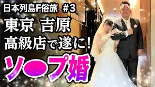 【吉原130,000円】高級ソ◯プで結婚した!!【日本列島制覇パワッチの旅】脱サラした50歳男がyoutuberとして人生逆転する崖っぷちドキュメント。
