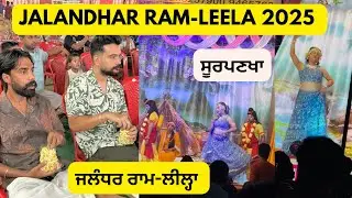 ਜਲੰਧਰ ਸ਼ਹਿਰ ਦੀ ਰਾਮ-ਲੀਲ੍ਹਾ । Jalandhar De Ram-Leela | #ramleela #jalandhar #dussehra #2025 @JeetBajwa