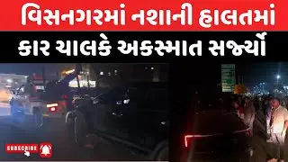 વિસનગરમાં દારૂના નશામાં કાર અકસ્માત | Visnagar news | #visnagar