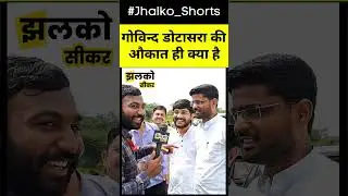 गोविन्द डोटासरा तो सरकारी गाड़ी में दारू पीता है - देखें किसने कही ये बात  #govindsinghdotasara