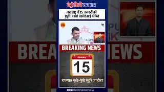 महाराष्ट्र में 15 जनवरी को छुट्टी (Paid Holiday) घोषित mumbai live news