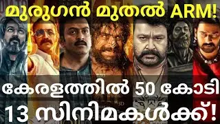 ARM Kerala Boxoffice 50 Crore Collection |13 Movies Crossed 50 Crores in Kerala #Mohanlal #ARM #RDX