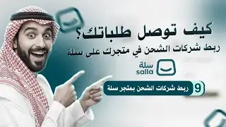 #9 ربط شركات الشحن بمتجر سلة