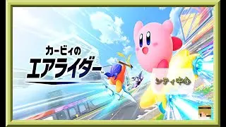 【カービィのエアライダー】チェッカー埋めとシティランク上げ※画面酔い、ネタバレ注意【ニコニコ同時配信】