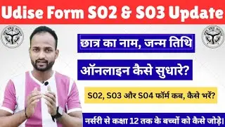 Udise Form S02, S03 & S04 Complete Explain...🔥🙋 || Udise Portal Latest Update 2026
