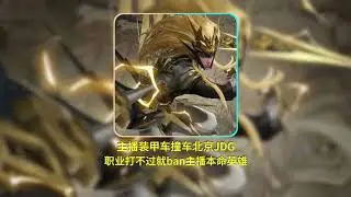 主播装甲车撞车北京JDG，职业打不过就ban主播本命英雄【凤煌解说王者荣耀】