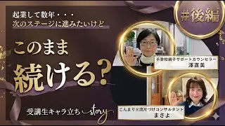 【受講生対談】起業を続けるほど苦しくなった理由｜届けたい人に届かない正体～後編～