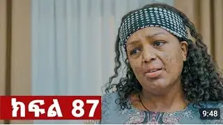 ትሁት (ክፍል 87)