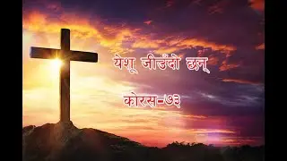 येशू जीउँदाे छन् हाम्राे माझ खडा छन् | Chorus 73 | Yesu jiudo chan hamro majha khada chan | काेरस ७३