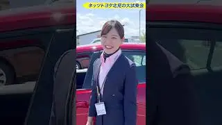 【ネッツトヨタ北見の大試乗会】ロコ・ソラーレ吉田知那美選手おススメ試乗コース＆人気の13車種勢揃い