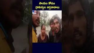 సాయం కోసం గ్రామస్థులు ఆర్తనాదాలు | Villagers Seeking For Help | Heavy Floods in Moranchapalli - TV9