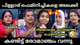 ഫെമിനിച്ചികൾക്ക് വിശ്രമം കിട്ടിയില്ല 🤣 | THAMMIL THAMMIL FEMINIST TROLL
