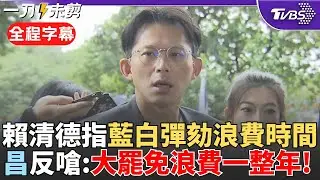 【全程字幕】黃國昌元旦開槓賴清德! 總統指彈劾浪費時間 黃國昌反嗆