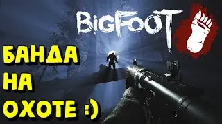 BigFoot - БАНДА СОБРАЛАСЬ :) #BigFoot #BigFootGame #BigFootWitness #BigFooters