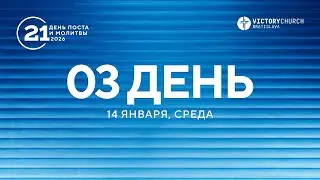 🔴 2026 ПОСТ И МОЛИТВА // 14 января, день 03