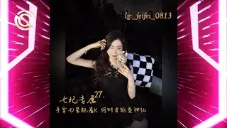 DJ陳碩-2025.七妃老濕27-手拿七星配著K 何時才能變神仙-全外文大趴