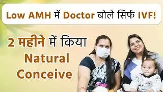 Low AMH 0.2 में भी Natural Pregnancy | Kya Low AMH me Pregnant ho sakte hai | Aasha Ayurveda