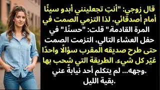 قال زوجي: 