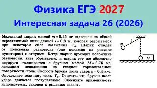 Unified State Exam Physics 2026: Interesting problem 26 from the real 2026 exam (ball on a string...