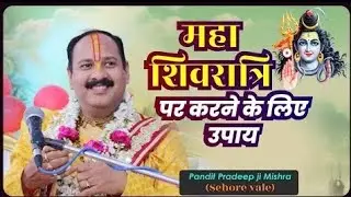 महाशिवरात्रि की रात यह 1 उपाय कर लो | प्रदीप मिश्रा के उपाय | शिव कृपा तुरंत | pradeep misra 