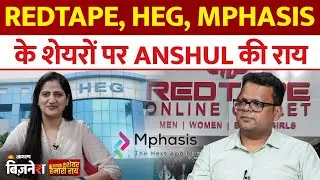Aapke share Hamari Rai| REDTAPE, HEG, MPHASIS, ADANI POWER के शेयरों पर Anshul की राय |Stocks