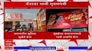 Maharashtra  : भावी मुख्यमंत्री म्हणून झळकले Supriya Sule आणि Rashmi Thackeray यांचे बॅनर
