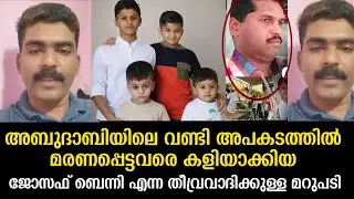 അബുദാബിയിലെ വണ്ടി അപകടത്തിൽ മരണപ്പെട്ടവരെ കളിയാക്കിയ ജോസഫ് ബെന്നി എന്ന തീവ്രവാദിക്കുള്ള മറുപടി,
