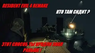 ЗНАЛ ЭТОТ СПОСОБ ? RESIDENT EVIL 4 REMAKE