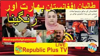 ATTACK Taliban, Afghanistan, India and Rangina Kargar #ATTACK #RANGINAKARGAR #REPUBLICPLUSTV