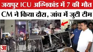 Jaipur Hospital Fire: SMS Hospital में लगी भीषण आग ने ली 7 मरीजों की जान, CM ने दिए जांच के आदेश।